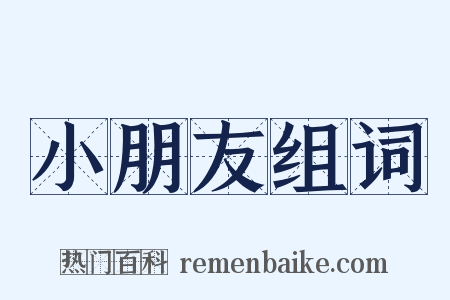 小朋友组词是什么意思的图片